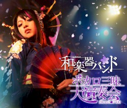 ボカロ三昧大演奏会