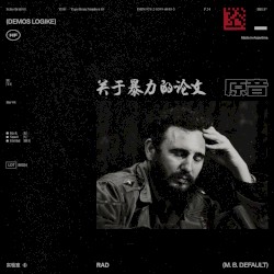 关于暴力的论文 (DEMOS LOGIKE)