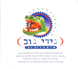 שירים מלילה גוב: חלק א