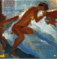 Βαμμένα κόκκινα μαλλιά
