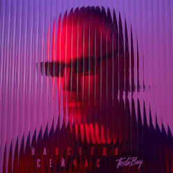 Навсегда сейчас