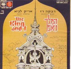 המלך ואני