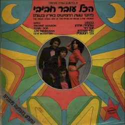 להיטי שנות החמישים בארץ ובעולם