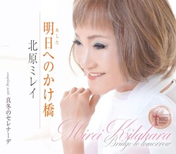 明日へのかけ橋