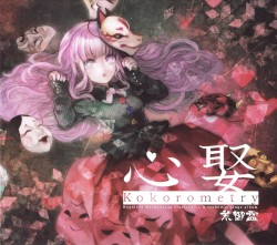 心娶 Kokorometry