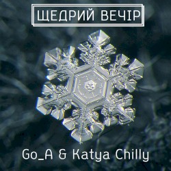 Щедрий вечір