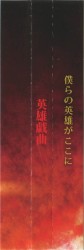 英雄戯曲