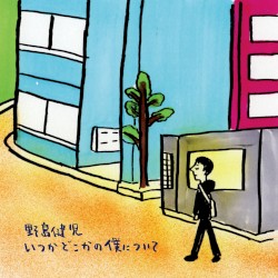 いつかどこかの僕について