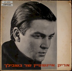 שר בשבילך