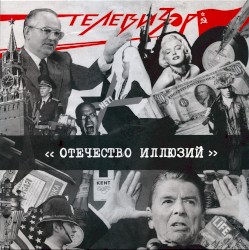 Отечество иллюзий