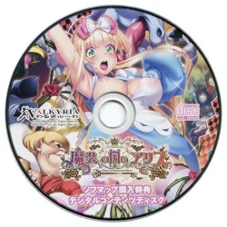 魔装の国のアリス Alice in Immoral-Land ソフマップ購入特典 デジタルコンテンツディスク