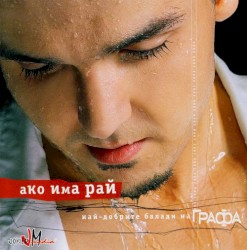 Ако има рай: най-добрите балади на Графа