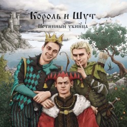 Истинный убийца