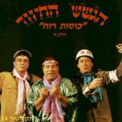 ”כוסות רוח”, חלק א