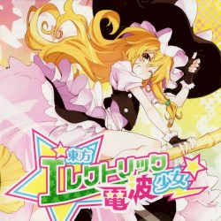 東方エレクトリック電波少女