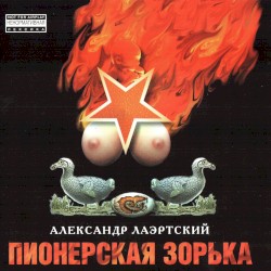 Пионерская зорька