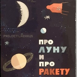 Про Лунy и Про Ракету