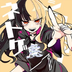 ネトゲ廃人シュプレヒコール