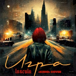 Игра: Кино Cover