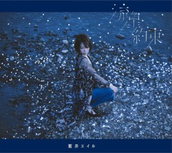 流星 / 約束