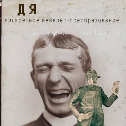 Дискретное вейвлет-преобразование