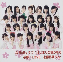 桜BaByラブ
