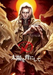 太陽を背にして