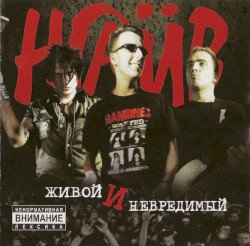 Живой и невредимый