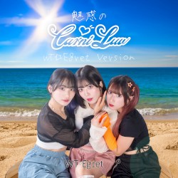 魅惑のCarni‐Luv (WT☆Egret Version)