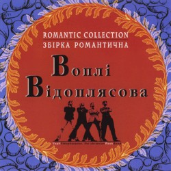 Збірка Романтична