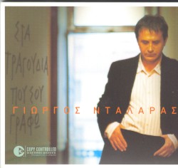 Στα τραγούδια που σου γράφω