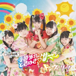 季節外れのときめき♡サマー どんどん盤