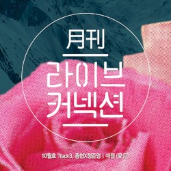 월간 라이브커넥션 Track 3