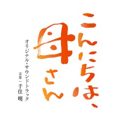 「Mom,Is That You?」 (Original Soundtrack)