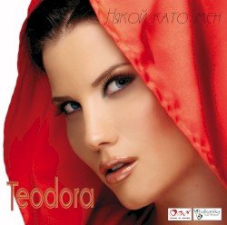 Някой като мен