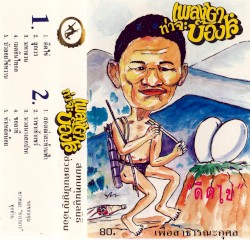 เพลงฮาท่าจะบองส์