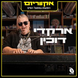 הופעות חיות במפעל הפיס