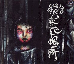 我、在ルベキ場所