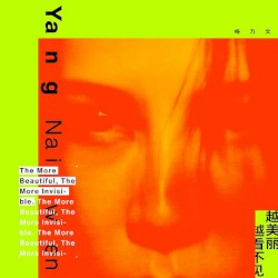 越美麗越看不見