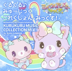 TVアニメ「ミュークルドリーミー みっくす！」オリジナルサウンドトラック くるくるみゅーじっくこれくしょん -みっくす-【mini】