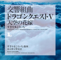 交響組曲「ドラゴンクエストV」天空の花嫁