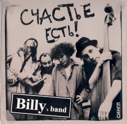 Счастье есть