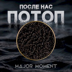 После Нас Потоп