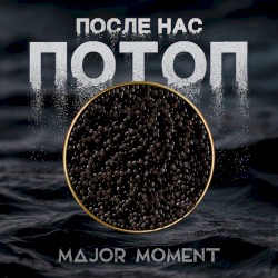 После Нас Потоп