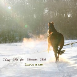 Здесь И Там