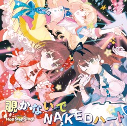 覗かないでNAKEDハート