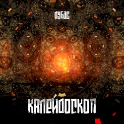 Калейдоскоп