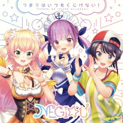 つまりはいつもくじけない！