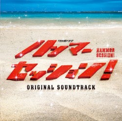 TBS系ドラマ「ハンマーセッション!」オリジナル・サウンドトラック