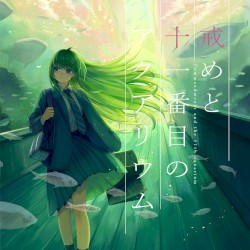 戒めと十一番目のアクアリウム